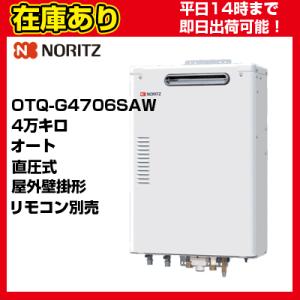 ＊クオカード500円付＊OTQ-G4706SAW ノーリツ 石油給湯器 壁掛型 直圧式 オート リモ...