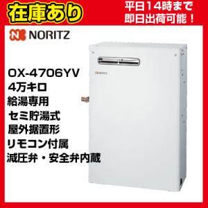 ＊クオカード500円付＊【在庫あり・平日即日発送・日時指定可能】 OX-4706YV ノーリツ 石油給湯器 貯湯式 給湯専用 リモコン付属 送料無料 代引きOK｜suisaicom