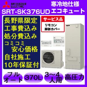 長野県エコキュート工事費込み入替価格 三菱 SRT-SK376UD 370L 寒冷地仕様 フルオート 脚カバー・リモコン付 ハイパワー給湯　 注文前下見・LINE相談可能