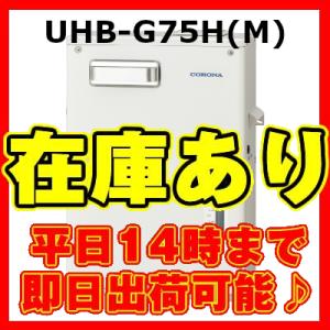 【在庫あり・平日即日発送・日時指定可能】 UHB-G75H(M) コロナ 床暖房用熱源 暖房専用ボイ...