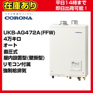 UKB-AG472A(FFW) コロナ 石油給湯器 壁掛型 直圧式 オート リモコン付属 送料無料 代引きOK｜suisaicom