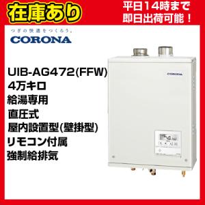 【在庫あり・平日即日発送・日時指定可能】 UIB-AG472(FFW) コロナ 石油給湯器 壁掛型 直圧式 給湯専用 リモコン付属 送料無料 代引きOK｜suisaicom