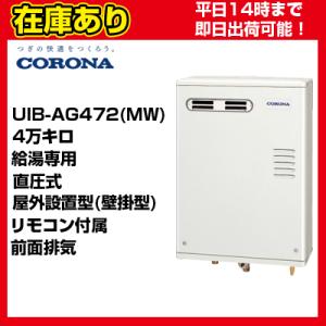 ＊クオカード500円付＊【在庫あり・平日即日発送・日時指定可能】 UIB-AG472(MW) 石油給湯器 壁掛型 直圧式 給湯専用 リモコン付属｜suisaicom