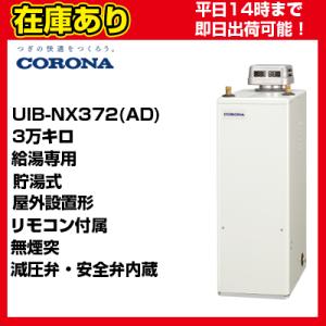 ＊クオカード500円付＊【在庫あり・平日即日発送・日時指定可能】 UIB-NX372(AD) コロナ 石油給湯器 貯湯式 給湯専用 リモコン付属 送料無料 代引きOK｜suisaicom