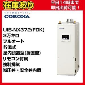 UIB-NX372(AD) 在庫あり＊クオカード５００円付＊コロナ石油給湯器