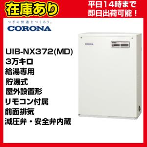 OX-3706YV同等品【在庫あり・平日即日発送・日時指定可能】 UIB-NX372(MD) コロナ 石油給湯器 貯湯式 給湯専用 リモコン付属 送料無料 代引きOK｜suisaicom