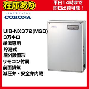UIB-NX372(AD) 在庫あり＊クオカード５００円付＊コロナ石油給湯器