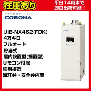 OX-4706FV同等品＊クオカード500円付＊【在庫あり・平日即日発送】 UIB-NX462(FDK) コロナ 石油給湯器 貯湯式 給湯専用 リモコン付属 送料無料 代引きOK｜水彩ドットコム ヤフー店