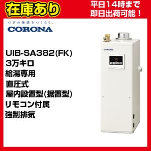 ＊クオカード500円付＊UIB-SA382(FK) コロナ 石油給湯器 直圧式 給湯専用 リモコン付属 UIB-NS2付属 送料無料 代引きOK｜suisaicom