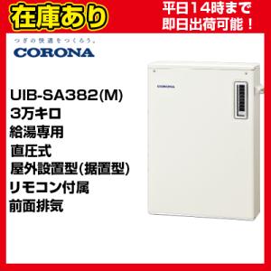 【OQB-3706Y同等品】＊クオカード500円付＊【在庫あり・平日即日発送・日時指定可能】 UIB-SA382(M) コロナ 石油給湯器 直圧式 給湯専用 リモコン付属｜suisaicom