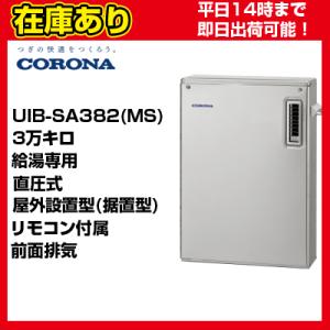 【OQB-3706YS同等品】クオカード500円分付　UIB-SA382(MS) 【UIB-SA381(MS)後継機種】 コロナ 石油給湯器 リモコン付属 送料無料 代引きOK