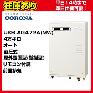 ＊クオカード500円付＊【在庫あり・平日即日発送・日時指定可能】 UKB-AG472A(MW) コロナ 石油給湯器 壁掛型 直圧式 オート リモコン付属 送料無料 代引きOK｜suisaicom