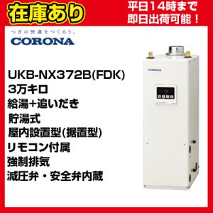 UKB-NX372B(FDK) コロナ 石油給湯器 貯湯式 給湯+追いだき リモコン付属 送料無料 代引きOK｜suisaicom