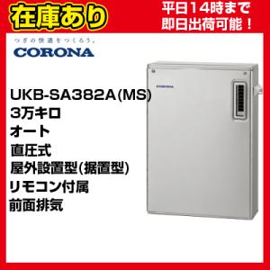 OTQ-3706SAYS同等品　リモコン付属　＊クオカード500円付＊UKB-SA382A(MS)【在庫あり】【UKB-SA382A(MS)後継機種】 コロナ 石油給湯器