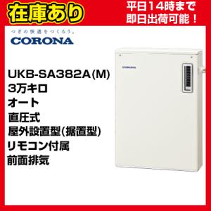 【OTQ-3706SAY同等品】リモコン付属＊クオカード500円付＊【在庫あり・平日即日発送】 UKB-SA382A(M) コロナ 石油給湯器 直圧式 オート 送料無料 代引きOK