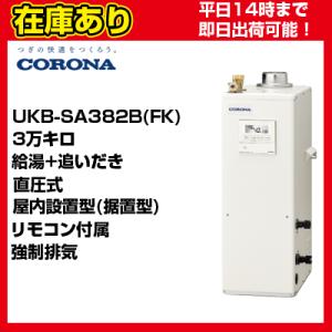 ＊クオカード500円付＊UKB-SA382B(FK)【在庫あり】 コロナ 石油給湯器 水道直圧式 給湯＋追い炊き リモコン付属 送料無料 代引きOK｜suisaicom