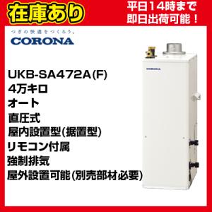 OTQ-4706SAF同等品 リモコン付属【在庫あり・平日即日発送・日時指定可能】 UKB-SA472A(F) コロナ 石油給湯器 直圧式 オート 送料無料 代引きOK UIB-NS2付属