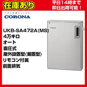 OTQ-4706SAYS同等品　リモコン付属＊クオカード500円付＊UKB-SA472A(MS)【在庫あり】 【UKB-SA471A(MS)後継機種】 コロナ 石油給湯器 代引きOK｜suisaicom