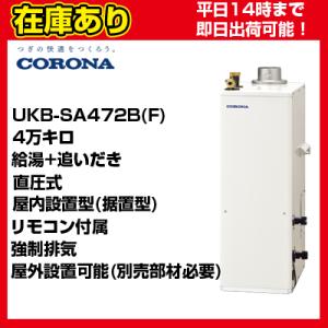 CORONA（コロナ） UKB-SA471A(F) 石油給湯器 SAシリーズ 水道直圧式 全