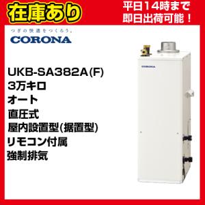 UKB-SA382A(F) コロナ 石油給湯器 直圧式 オート リモコン付属 UIB-NS2付属 送料無料 代引きOK｜suisaicom