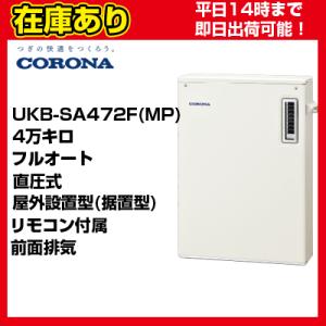 ＊クオカード500円付＊UKB-SA471F(MP)[UKB-SA472F(MP)旧モデル] コロナ 石油給湯器 直圧式 フルオート リモコン付属 送料無料 代引きOK