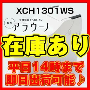 ☆平日14時まで即日出荷☆在庫あり即納OK　パナソニック新型アラウーノ　床排水/標準タイプ/タイプ1　 XCH1301WS