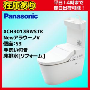 【在庫あり・平日即日発送・日時指定可能】 XCH3013RWST パナソニック NewアラウーノV S3/床排水/リフォームタイプ/手洗い付き 送料無料 代引きOK｜suisaicom