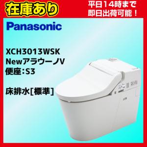 ＊クオカード500円付＊【在庫あり・平日即日発送・日時指定可能】 XCH3013WS パナソニック NewアラウーノV S3/床排水/標準タイプ/手洗いなし 送料無料 代引きOK｜suisaicom