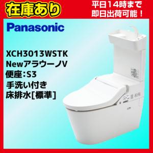 【在庫あり・平日即日発送・日時指定可能】 XCH3013WST パナソニック NewアラウーノV S3/床排水/標準タイプ/手洗い付き 送料無料 代引きOK｜suisaicom