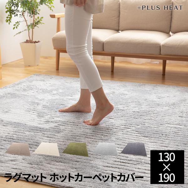 ＋PLUS HEAT 国産ラグマット ホットカーペットカバー 130×190cm（約1.5畳）