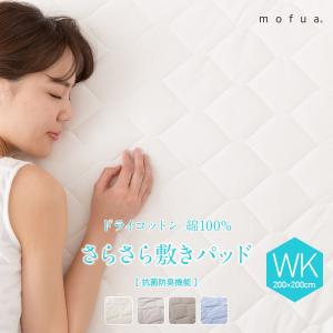 mofua ドライコットン 綿100% さらさら敷きパッド ワイドキング