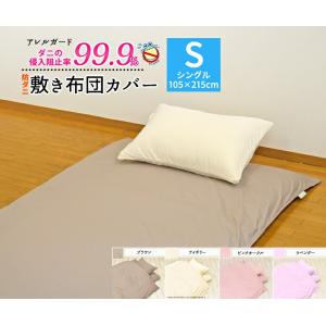 アレルガード nano プラチナコットン 掛布団カバー シングル 150×210cm