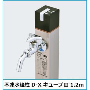 不凍水栓柱 D-Xキューブ3 φ13×1.2m 竹村製作所 送料無料