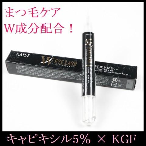 レイズ Ｗアイラッシュ まつ毛美容液（筆タイプ） マツイク まつ育