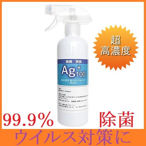 ウイルス対策 Ag+100銀イオンウォーター　除菌スプレー ノンアルコールスプレー