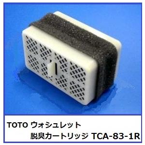 TOTO ウォシュレット脱臭カートリッジ TCA83-8R 触媒組品 : 水彩ねっと