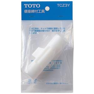 TOTO トイレ部品・補修品 ウォシュレット 便座締付工具【TCZ3Y