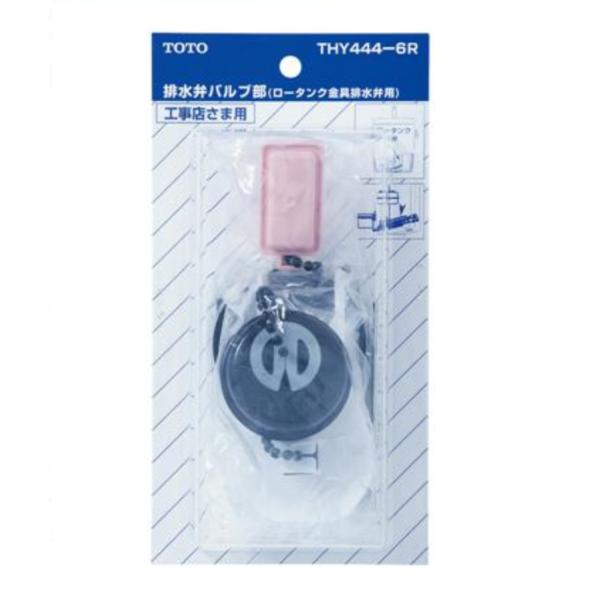 TOTO 排水弁バルブ部 THY444-6R (ロータンク金具排水用)