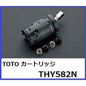 TOTO シングルレバーカートリッジ　THY582N (上げ吐水用)