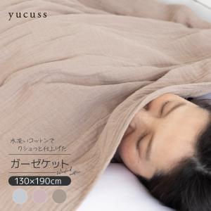 yucuss 水洗いコットンでクシュっと仕上げた ガーゼケット（綿100％） シングル｜suisainet