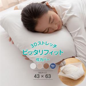 3Dストレッチ ピッタリフィット枕カバー 43×63用｜suisainet