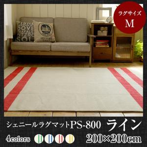 シェニールラグマット PS-800 ライン（200×200cm）｜suisainet