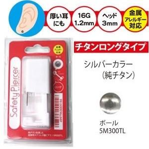 セイフティピアッサー シルバー（純チタン ボール）3mm 16G : 水彩