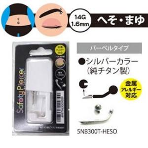 セイフティピアッサー シルバー（純チタン）へそ・眉等　バーベルタイプ 専用ピンセット付 14G
