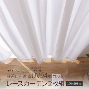 テイジン エコリエ(R) 使用 日差しを遮るUV94％カット レースカーテン2枚組 100×198cm｜suisainet