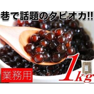 ブラックタピオカ【業務用 冷凍 1kg】｜suisainet