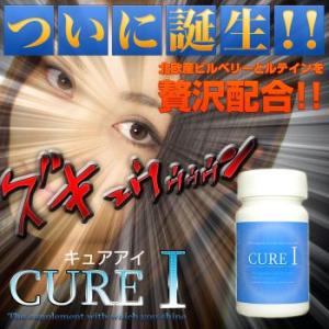 キュアアイ CURE I （アイケアサポートサプリメント）｜suisainet