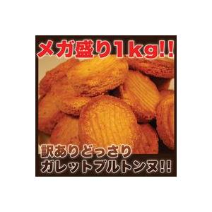 【訳あり】ガレットブルトンヌどっさり1ｋｇ｜suisainet