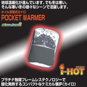 オイル充填式カイロ アイホット （I-HOT）