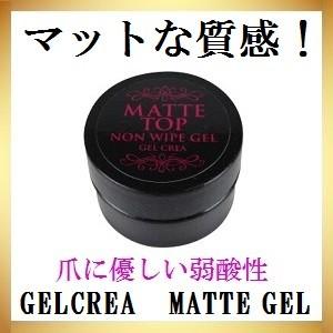 GELCREA 国産ノンワイプマットコートジェル 10g